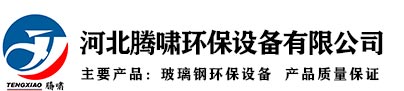 河北91看片网址下载环保设备有限公司